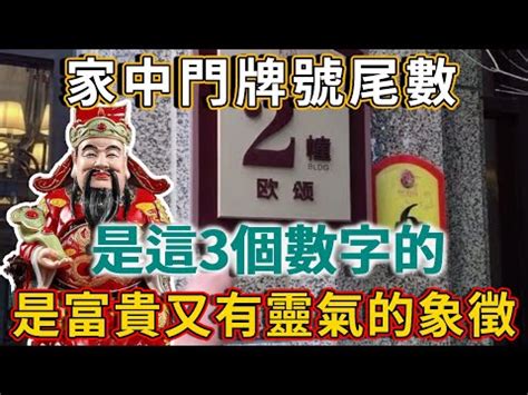 門牌號碼吉凶|門牌風水旺宅秘訣